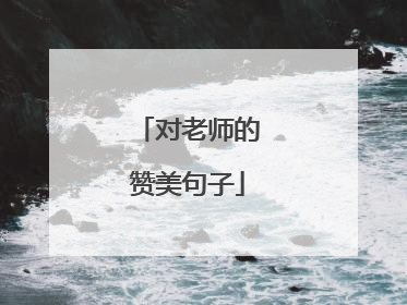 对老师的赞美句子