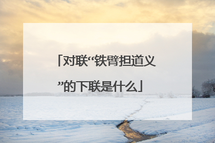 对联“铁臂担道义”的下联是什么