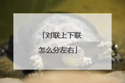 对联上下联怎么分左右