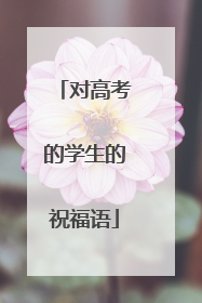 对高考的学生的祝福语