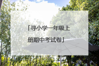寻小学一年级上册期中考试卷
