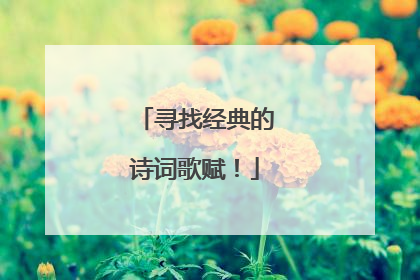 寻找经典的诗词歌赋！