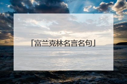 富兰克林名言名句