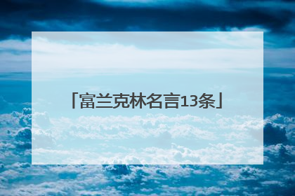 富兰克林名言13条