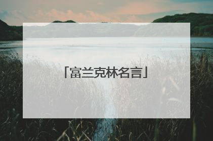 富兰克林名言