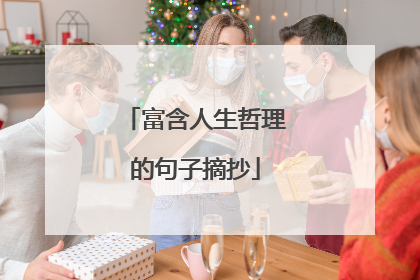 富含人生哲理的句子摘抄