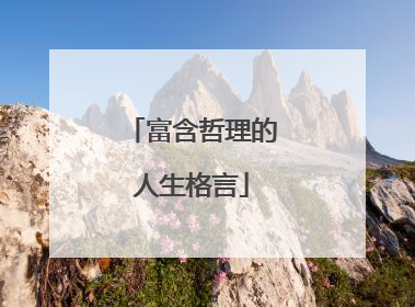 富含哲理的人生格言