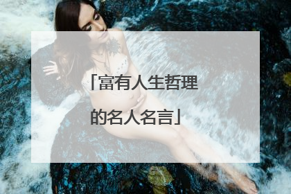 富有人生哲理的名人名言