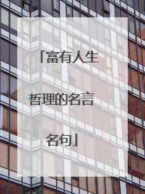 富有人生哲理的名言名句
