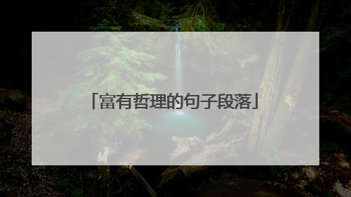 富有哲理的句子段落
