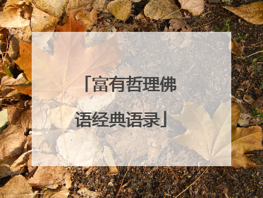 富有哲理佛语经典语录