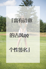 富有诗意的古风QQ个性签名