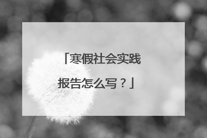 寒假社会实践报告怎么写？
