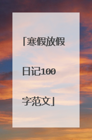 寒假放假日记100字范文