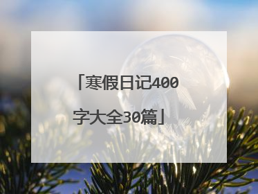 寒假日记400字大全30篇