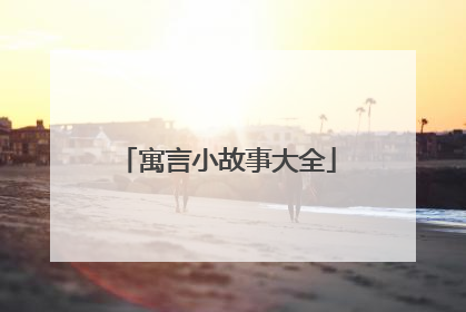 寓言小故事大全