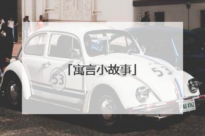 寓言小故事