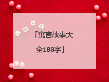 寓言故事大全100字