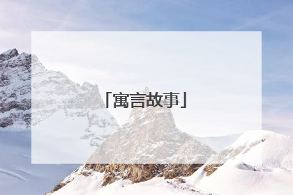 寓言故事