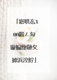 寤哄厷100鍛ㄥ勾璇楄瘝鏈夊摢浜涳紵