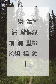 寮�瀛︾��涓�璇惧湪鍝�涓�鍙扮洿鎾�鎾�鍑�