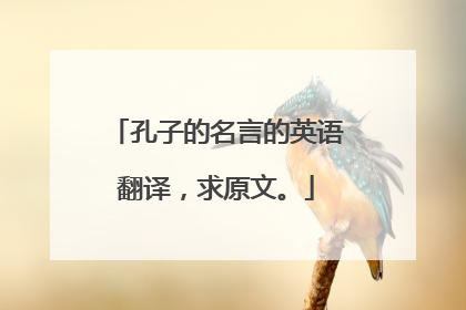 孔子的名言的英语翻译，求原文。