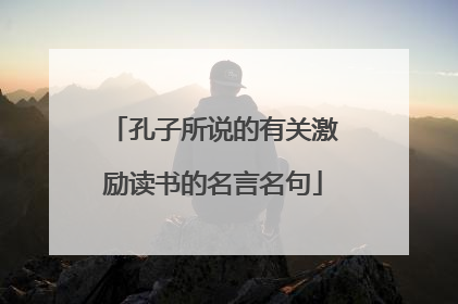 孔子所说的有关激励读书的名言名句