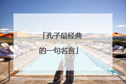 孔子最经典的一句名言