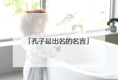 孔子最出名的名言