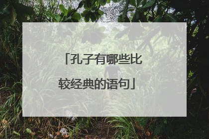 孔子有哪些比较经典的语句