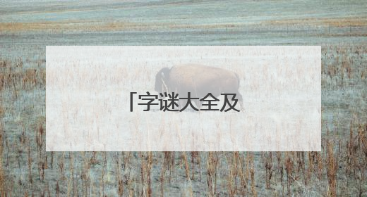 字谜大全及答案高难度