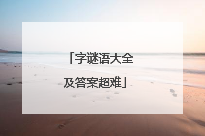 字谜语大全及答案超难