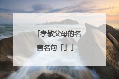 孝敬父母的名言名句「」
