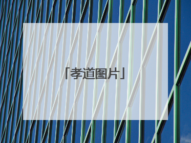 孝道图片