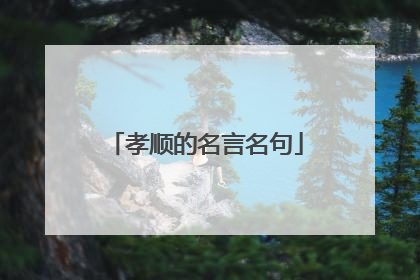 孝顺的名言名句