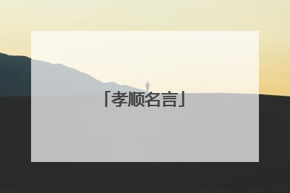 孝顺名言