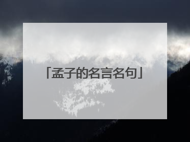 孟子的名言名句