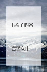 孟子的名言警句