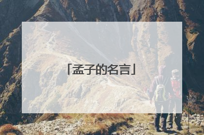 孟子的名言