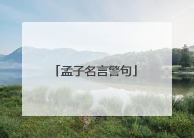 孟子名言警句