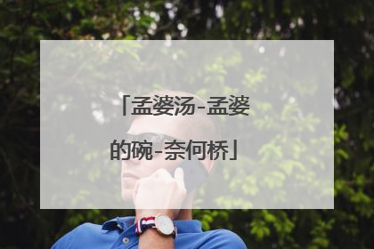 孟婆汤-孟婆的碗-奈何桥