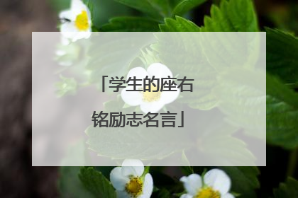 学生的座右铭励志名言