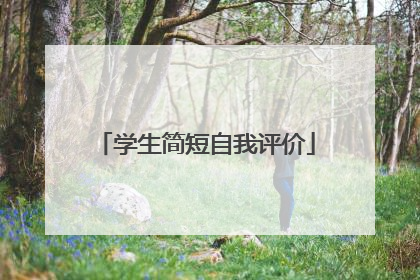 学生简短自我评价