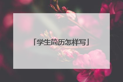 学生简历怎样写