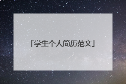 学生个人简历范文