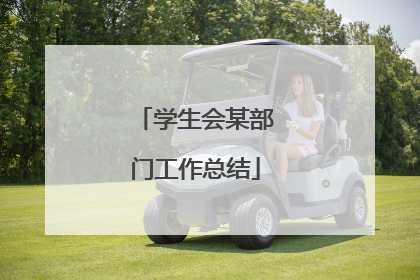 学生会某部门工作总结