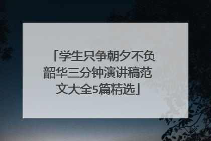 学生只争朝夕不负韶华三分钟演讲稿范文大全5篇精选