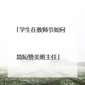 学生在教师节如何简短赞美班主任