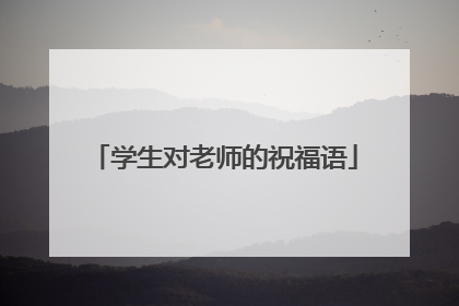 学生对老师的祝福语