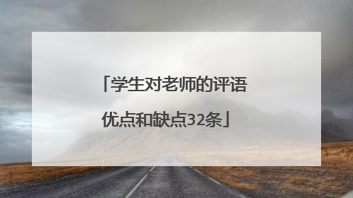 学生对老师的评语优点和缺点32条